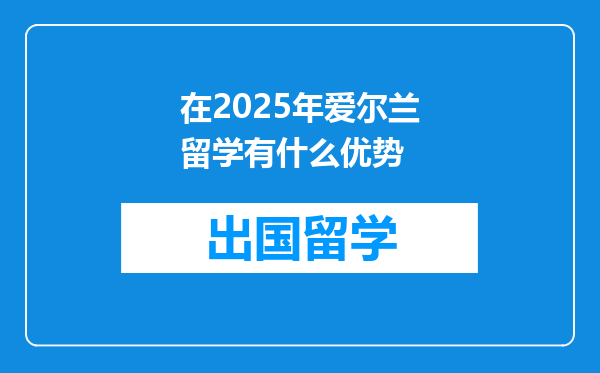 在2025年爱尔兰留学有什么优势