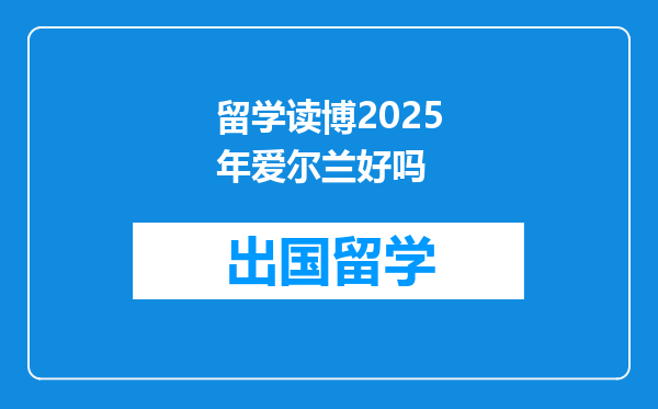 留学读博2025年爱尔兰好吗