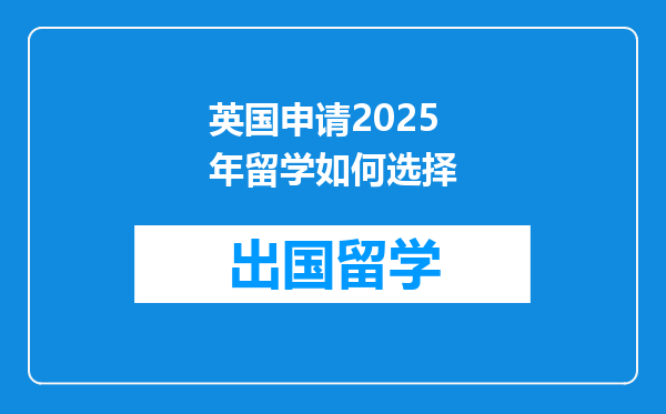 英国申请2025年留学如何选择
