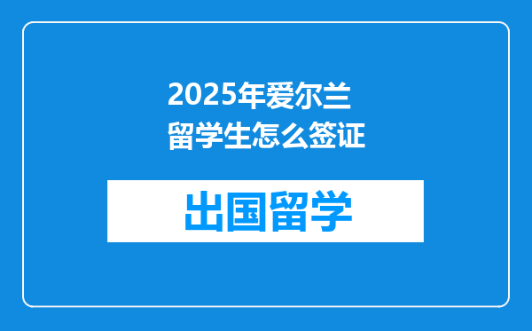 2025年爱尔兰留学生怎么签证