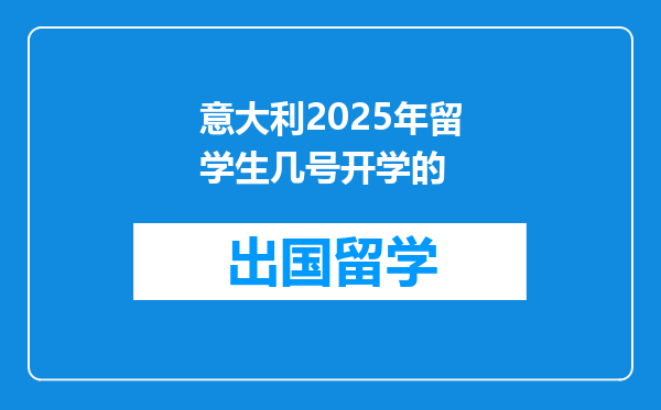 意大利2025年留学生几号开学的