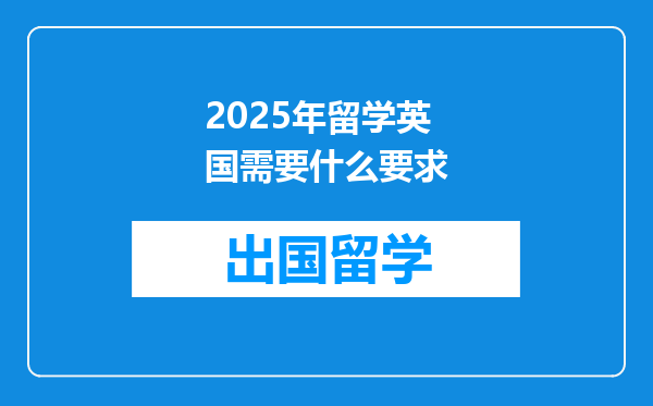 2025年留学英国需要什么要求