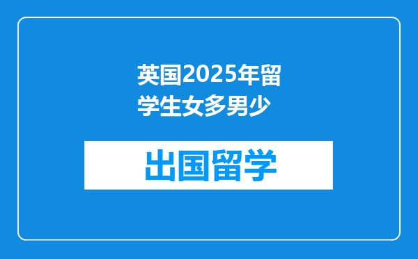 英国2025年留学生女多男少