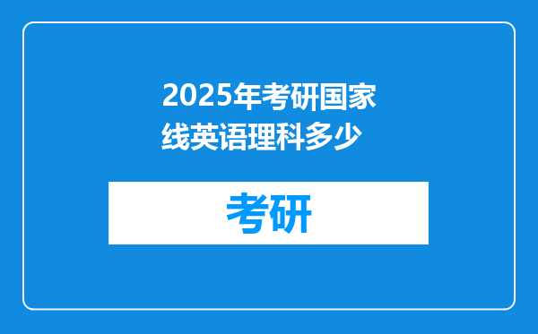 2025年考研国家线英语理科多少