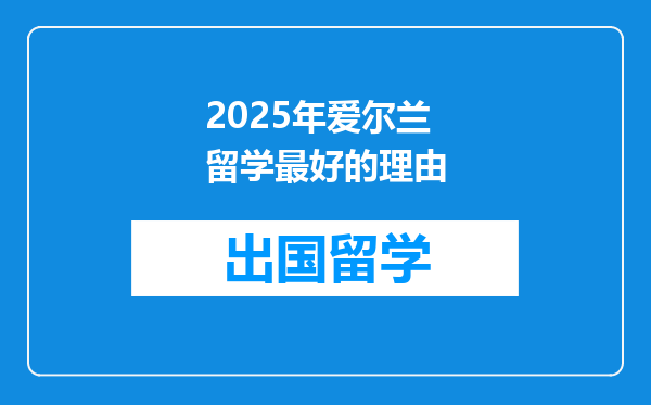2025年爱尔兰留学最好的理由