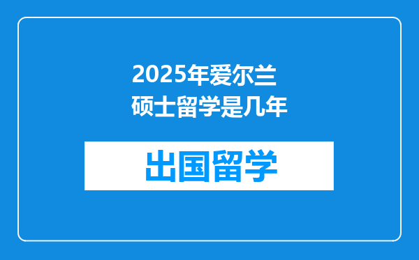 2025年爱尔兰硕士留学是几年