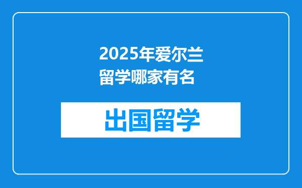 2025年爱尔兰留学哪家有名