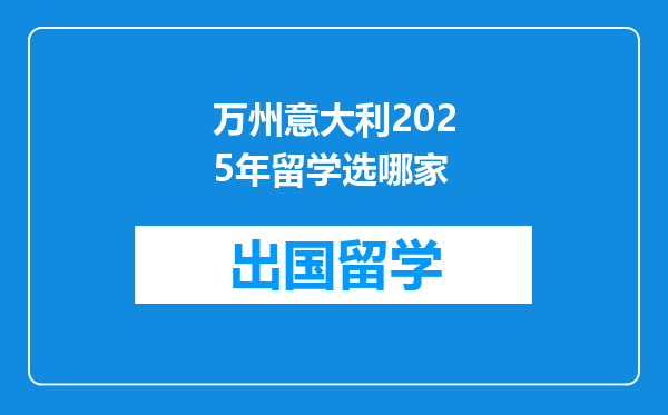 万州意大利2025年留学选哪家
