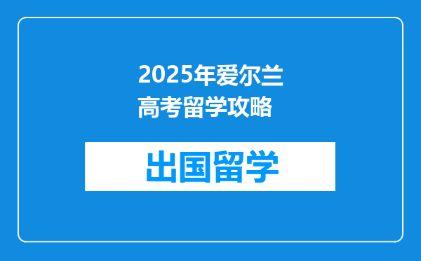 2025年爱尔兰高考留学攻略