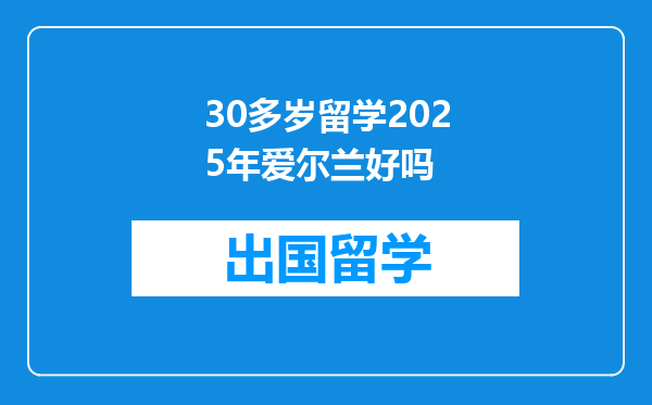 30多岁留学2025年爱尔兰好吗