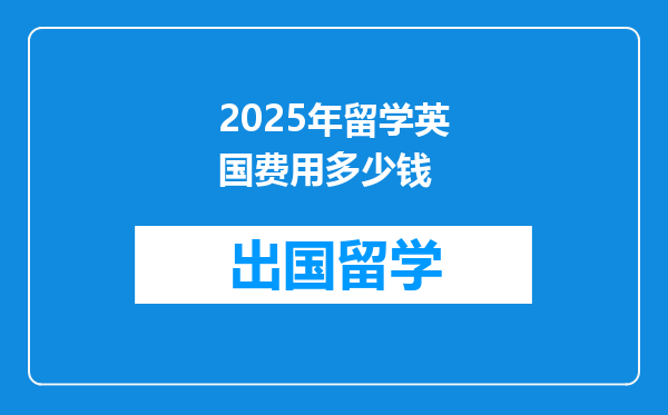 2025年留学英国费用多少钱