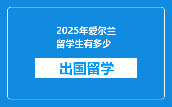 2025年爱尔兰留学生有多少