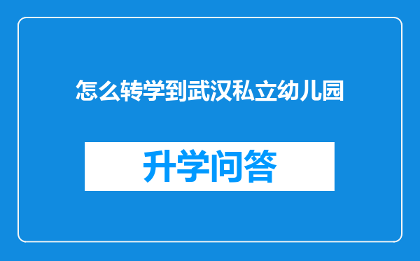 怎么转学到武汉私立幼儿园