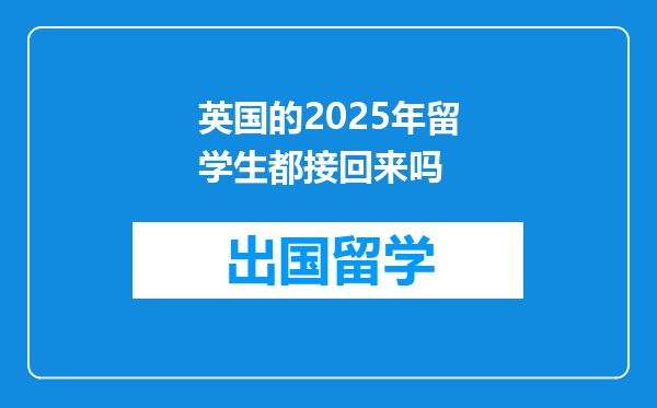 英国的2025年留学生都接回来吗