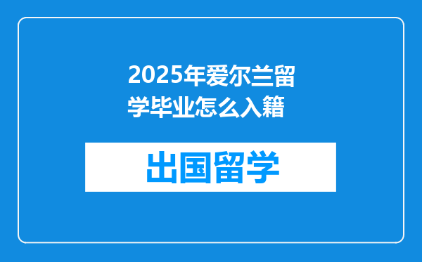 2025年爱尔兰留学毕业怎么入籍