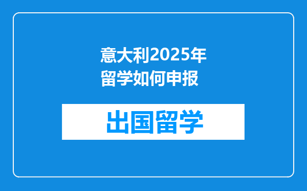 意大利2025年留学如何申报