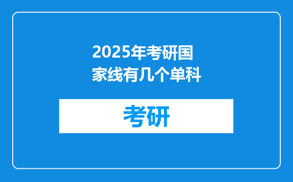 2025年考研国家线有几个单科