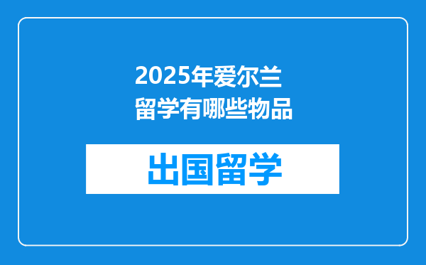 2025年爱尔兰留学有哪些物品