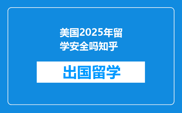 美国2025年留学安全吗知乎