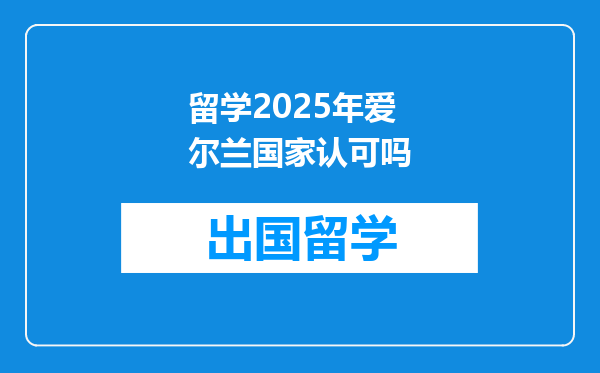留学2025年爱尔兰国家认可吗