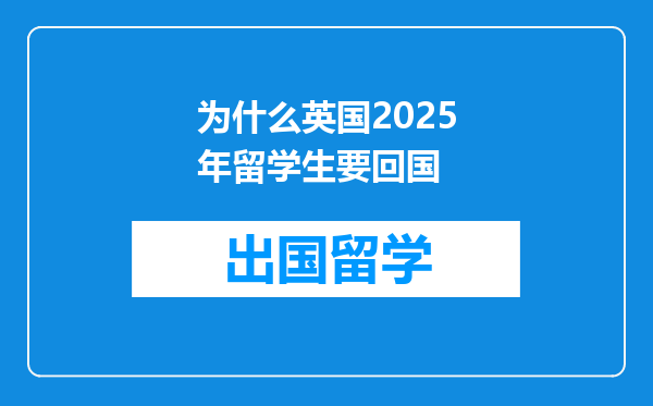 为什么英国2025年留学生要回国