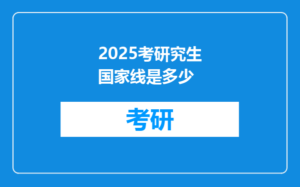 2025考研究生国家线是多少