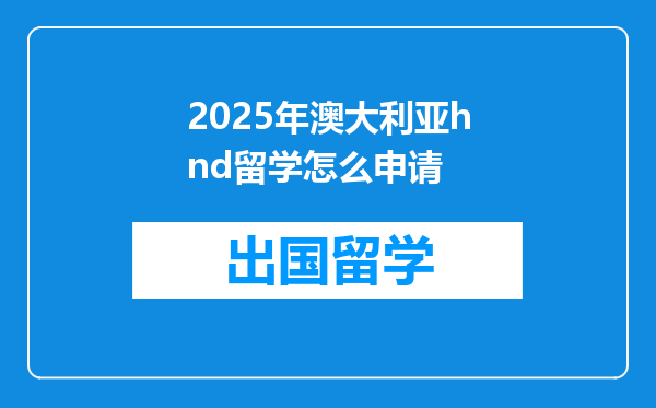 2025年澳大利亚hnd留学怎么申请