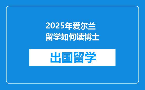 2025年爱尔兰留学如何读博士