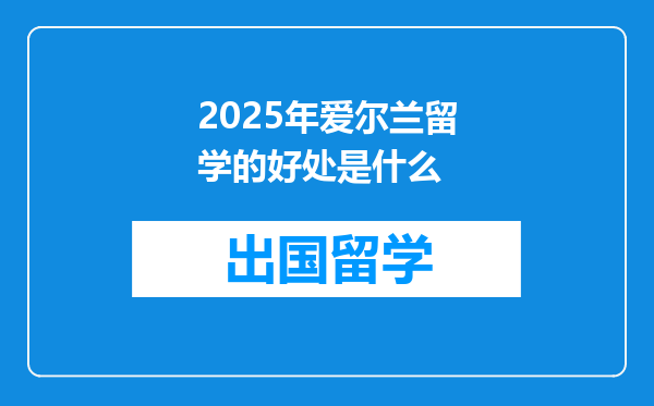 2025年爱尔兰留学的好处是什么