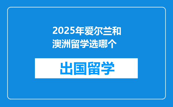 2025年爱尔兰和澳洲留学选哪个