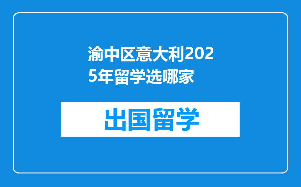 渝中区意大利2025年留学选哪家