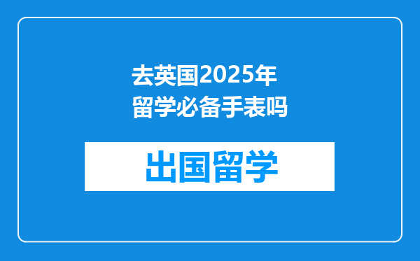 去英国2025年留学必备手表吗