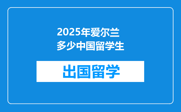2025年爱尔兰多少中国留学生
