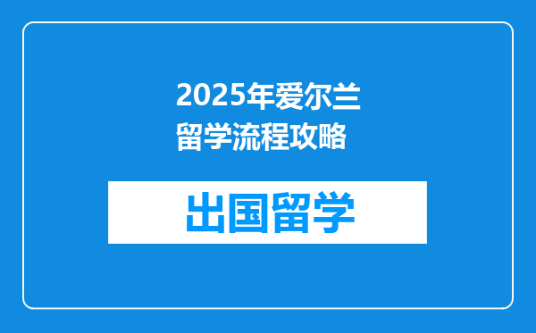 2025年爱尔兰留学流程攻略