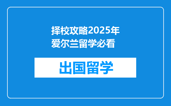 择校攻略2025年爱尔兰留学必看