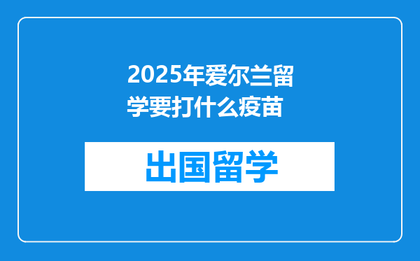 2025年爱尔兰留学要打什么疫苗