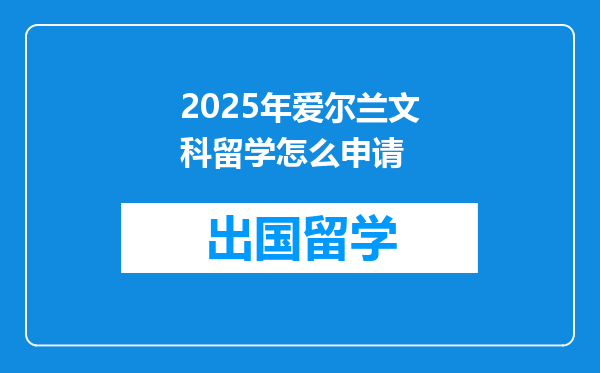 2025年爱尔兰文科留学怎么申请