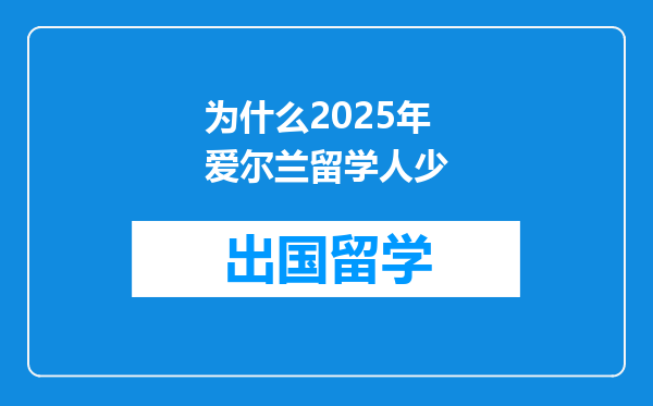为什么2025年爱尔兰留学人少