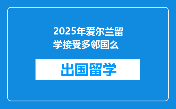 2025年爱尔兰留学接受多邻国么