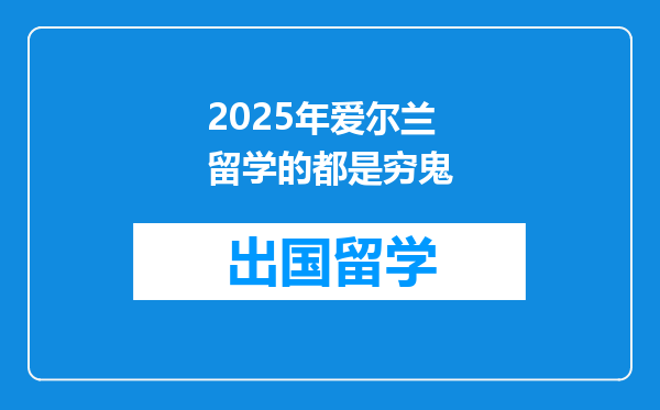 2025年爱尔兰留学的都是穷鬼