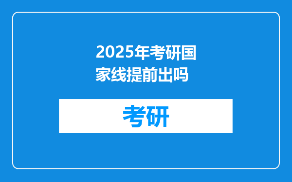 2025年考研国家线提前出吗