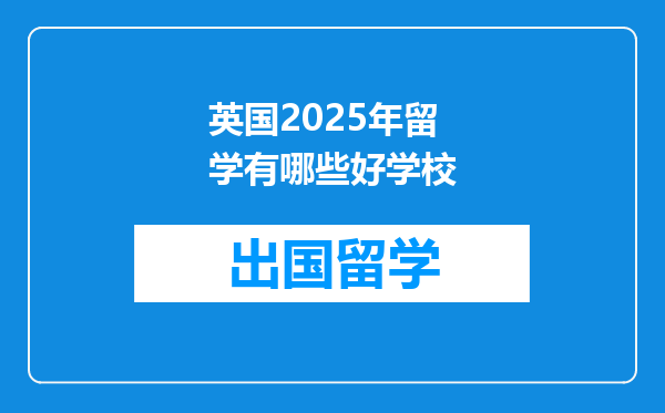 英国2025年留学有哪些好学校