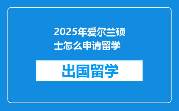 2025年爱尔兰硕士怎么申请留学
