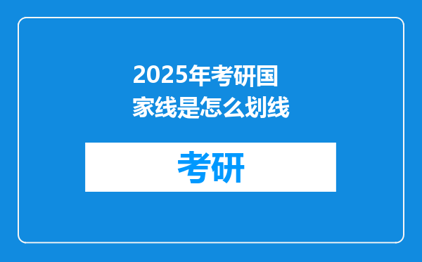 2025年考研国家线是怎么划线