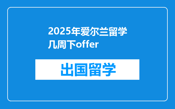 2025年爱尔兰留学几周下offer