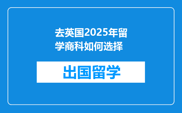 去英国2025年留学商科如何选择