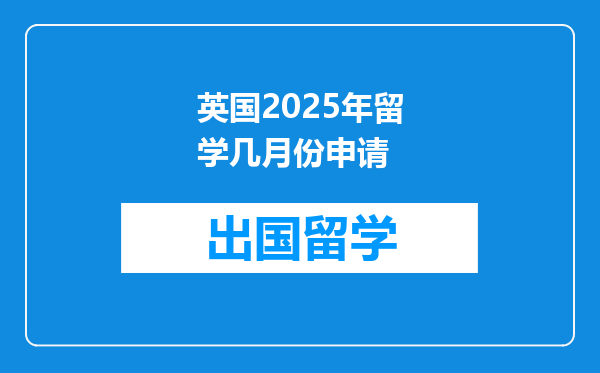 英国2025年留学几月份申请