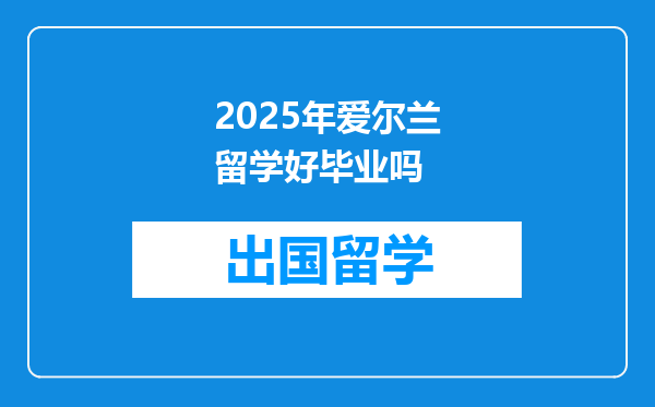 2025年爱尔兰留学好毕业吗