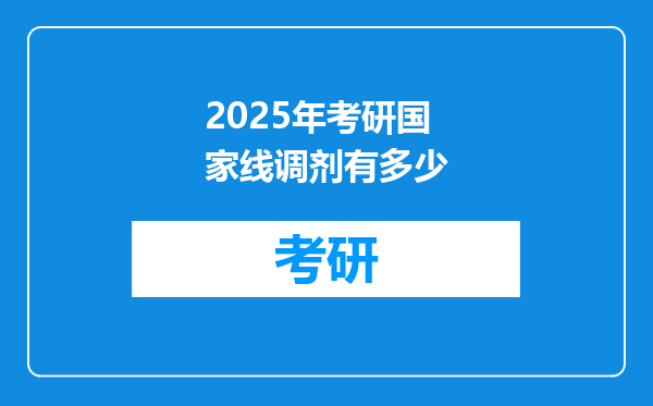 2025年考研国家线调剂有多少