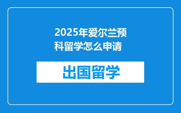 2025年爱尔兰预科留学怎么申请